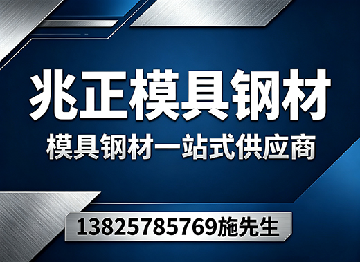 兆正模具钢材清远线上分站